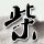 搞笑一家人